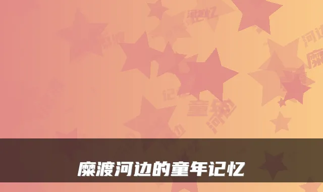 糜渡河边的童年记忆