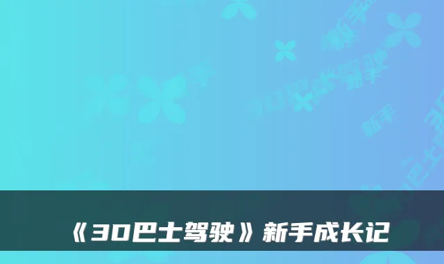 《3D巴士驾驶》新手成长记