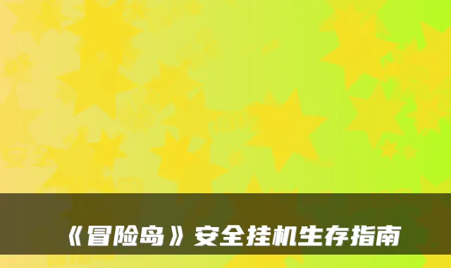 《冒险岛》安全挂机生存指南