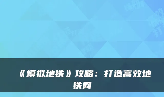 《模拟地铁》攻略：打造高效地铁网