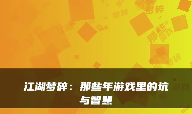 江湖梦碎：那些年游戏里的坑与智慧