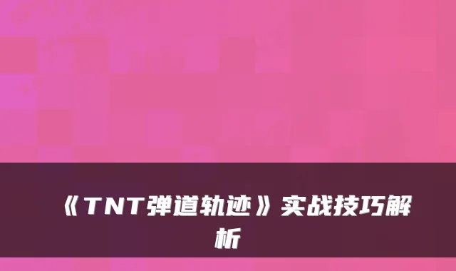 《TNT弹道轨迹》实战技巧解析