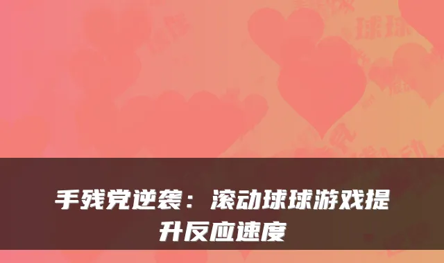 手残党逆袭:滚动球球游戏提升反应速度