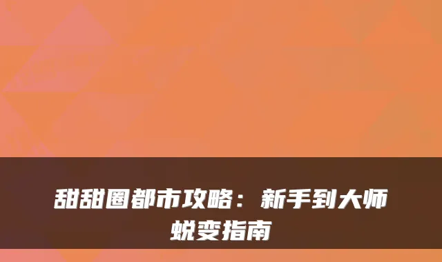 甜甜圈都市攻略：新手到大师蜕变指南