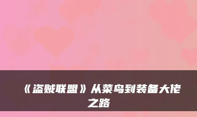 《盗贼联盟》从菜鸟到装备大佬之路