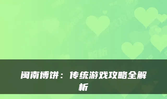 闽南博饼：传统游戏攻略全解析