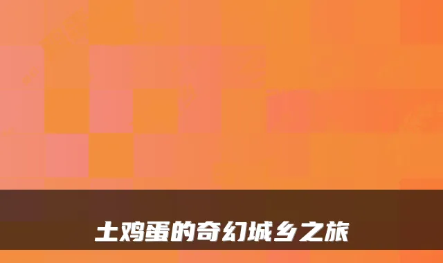 土鸡蛋的奇幻城乡之旅