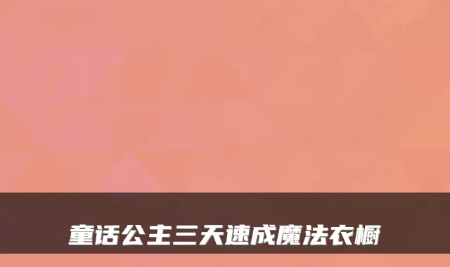 童话公主三天速成魔法衣橱