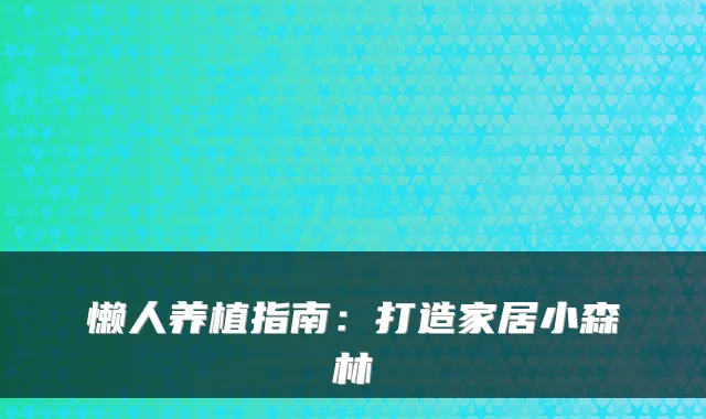 懒人养植指南：打造家居小森林