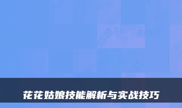 花花姑娘技能解析与实战技巧