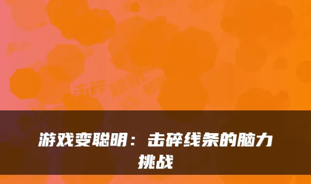 游戏变聪明:击碎线条的脑力挑战