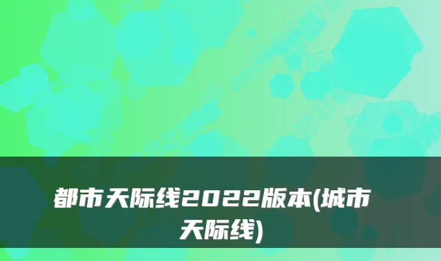 都市天际线2022版本(城市 天际线)