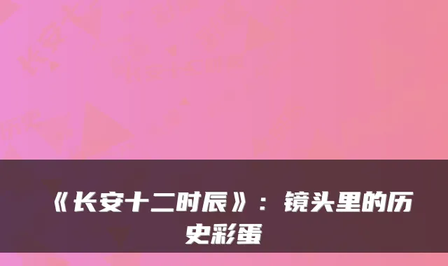 《长安十二时辰》：镜头里的历史彩蛋
