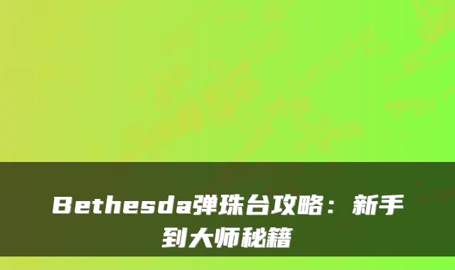 Bethesda弹珠台攻略：新手到大师秘籍