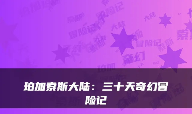 珀加索斯大陆：三十天奇幻冒险记