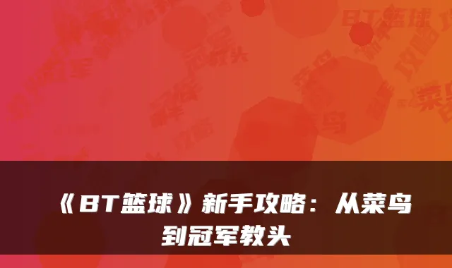 《BT篮球》新手攻略：从菜鸟到冠军教头