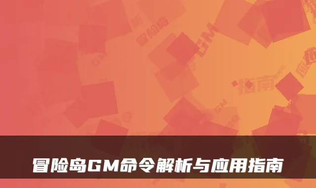 冒险岛GM命令解析与应用指南