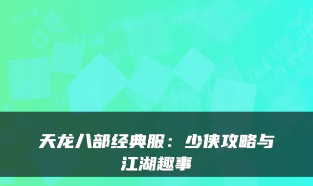 天龙八部经典服：少侠攻略与江湖趣事
