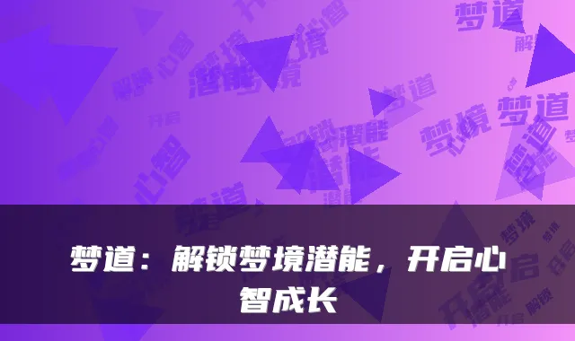 梦道：解锁梦境潜能，开启心智成长