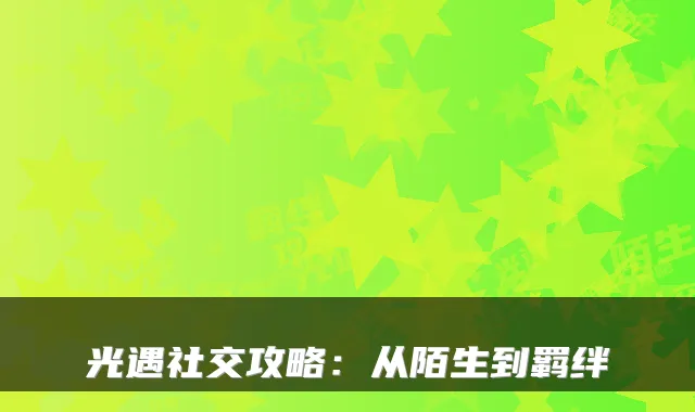 光遇社交攻略：从陌生到羁绊