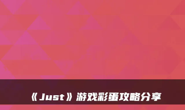 《Just》游戏彩蛋攻略分享