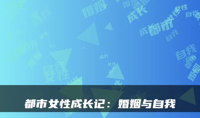 都市女性成长记:婚姻与自我