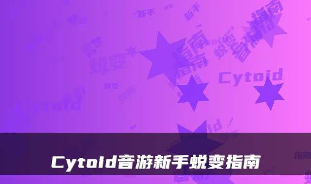 Cytoid音游新手蜕变指南