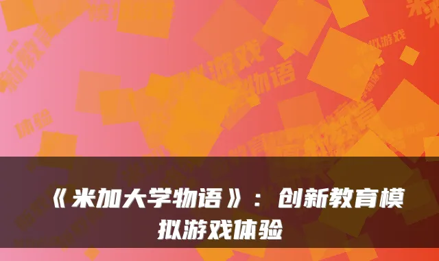 《米加大学物语》：创新教育模拟游戏体验