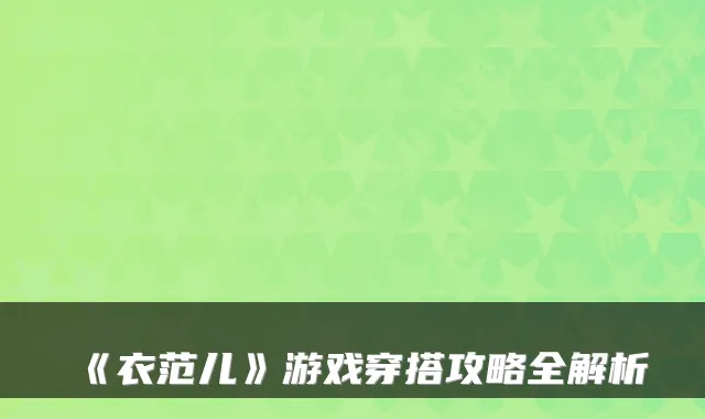 《衣范儿》游戏穿搭攻略全解析