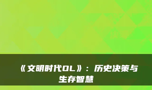 《文明时代OL》：历史决策与生存智慧
