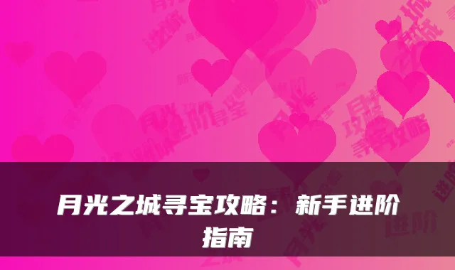 月光之城寻宝攻略：新手进阶指南
