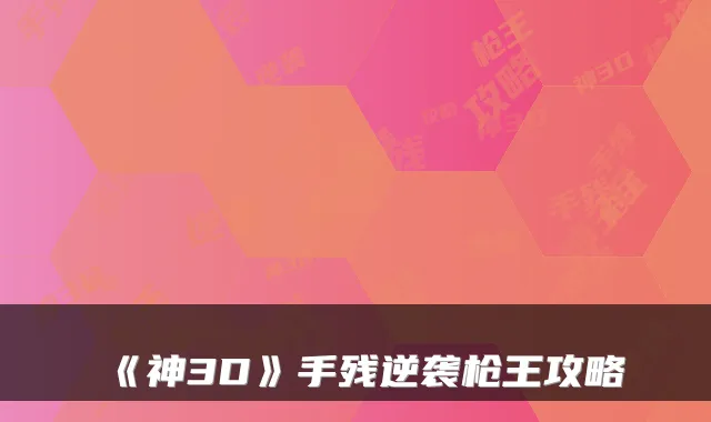 《神3D》手残逆袭枪王攻略