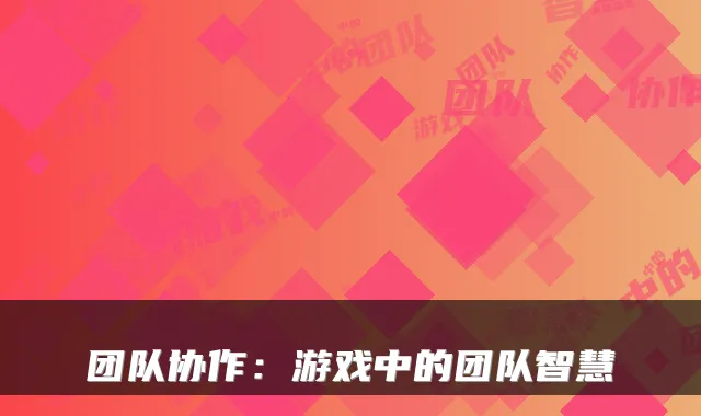 团队协作：游戏中的团队智慧