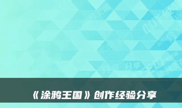 《涂鸦王国》创作经验分享
