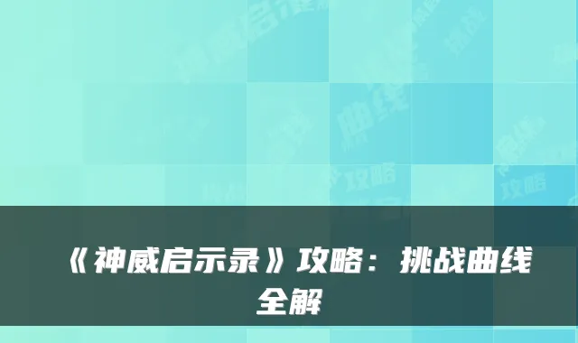 《神威启示录》攻略：挑战曲线全解