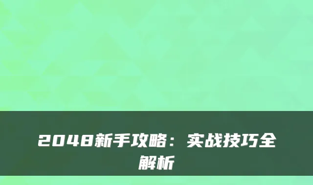 2048新手攻略：实战技巧全解析