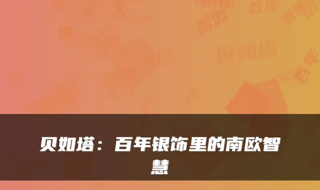 贝如塔：百年银饰里的南欧智慧