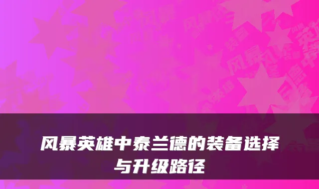 风暴英雄中泰兰德的装备选择与升级路径