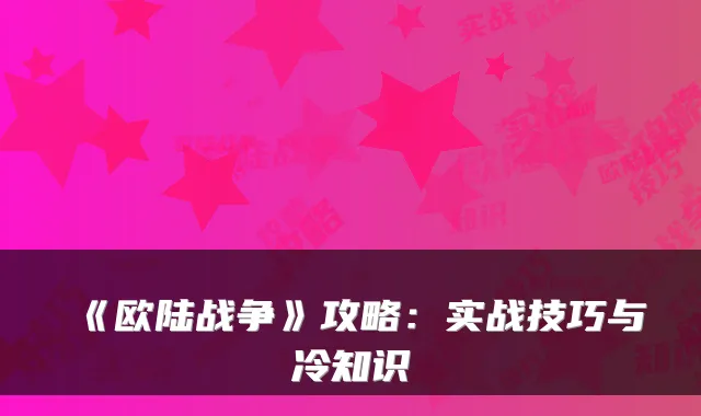 《欧陆战争》攻略：实战技巧与冷知识
