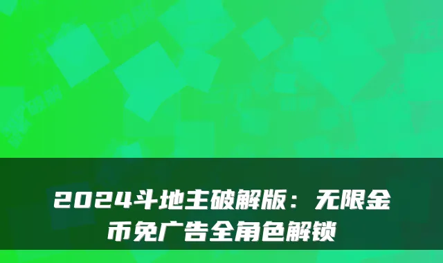 2024斗地主破解版：无限金币免广告全角色解锁