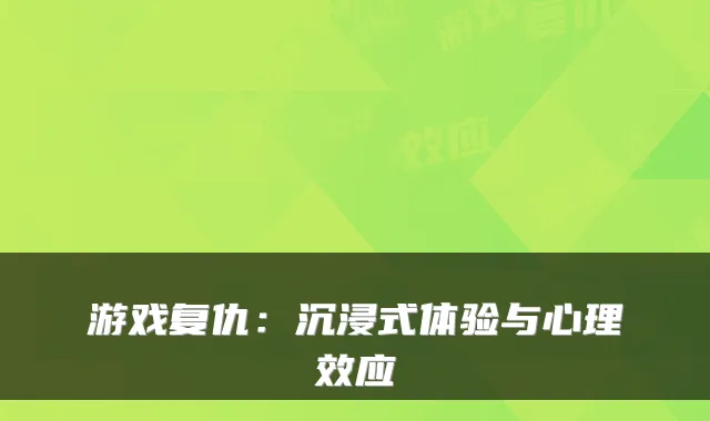 游戏复仇：沉浸式体验与心理效应