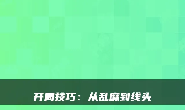 开局技巧：从乱麻到线头
