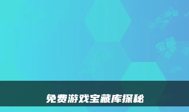 免费游戏宝藏库探秘