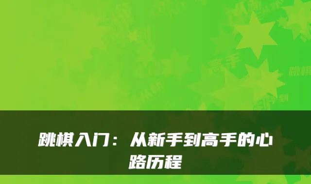 跳棋入门：从新手到高手的心路历程