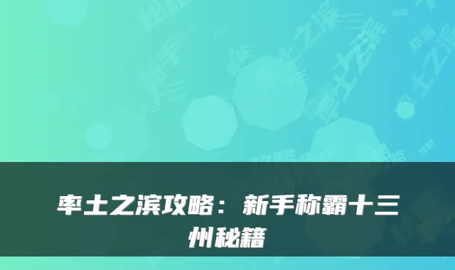 率土之滨攻略：新手称霸十三州秘籍