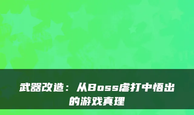 武器改造：从Boss虐打中悟出的游戏真理