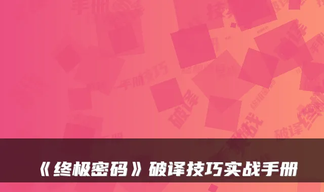 《终极密码》破译技巧实战手册