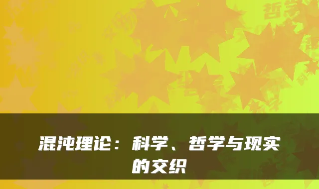 混沌理论：科学、哲学与现实的交织