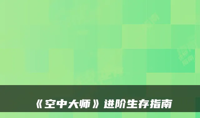 《空中大师》进阶生存指南