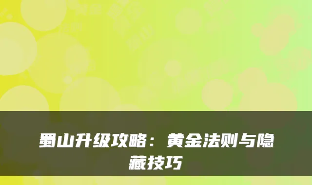 蜀山升级攻略：黄金法则与隐藏技巧